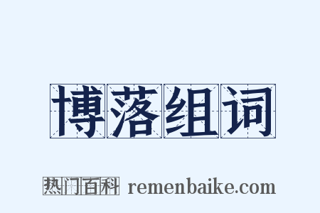 博落组词是什么意思的图片